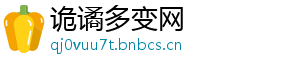 诡谲多变网